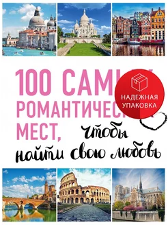 100 самых романтических мест мира, чтобы найти свою любовь