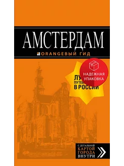 Амстердам путеводитель+карта. 7-е изд, испр. и доп