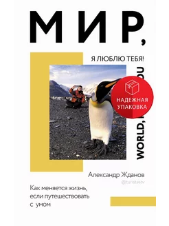 Мир, я люблю тебя!