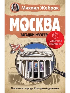 Москва. Загадки музеев