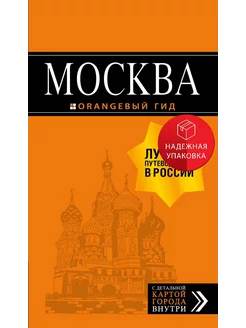 Москва путеводитель + карта