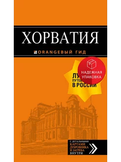 Хорватия путеводитель + карта. 4-е изд, испр. и доп