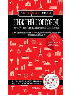 Нижний Новгород. Исторический центр и окрестности