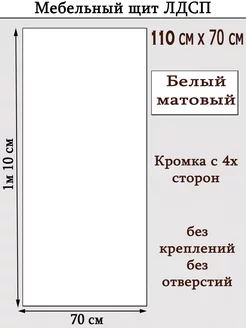 ЛДСП 110 х 70см Белый Мебельный щит (1100*700) доска, полка УМ.мебель 231294650 купить за 2 213 ₽ в интернет-магазине Wildberries