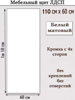 ЛДСП 110 х 60см Белый Мебельный щит (1100*600) доска, полка УМ.мебель 231294651 купить за 1 951 ₽ в интернет-магазине Wildberries