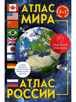 Атлас мира. Атлас России (в новых границах)