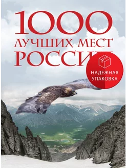 1000 лучших мест России, которые нужно увидеть за свою жизнь