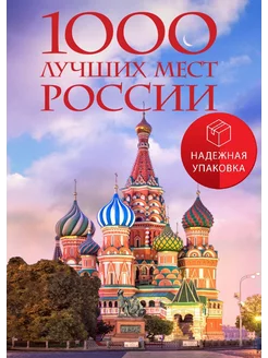 1000 лучших мест России, которые нужно увидеть за свою жизнь