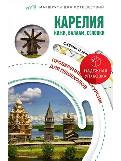 Карелия. Кижи, Валаам, Соловки. Маршруты для путешествий