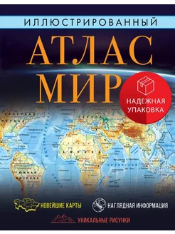 Иллюстрированный атлас мира 2023 (в новых границах)