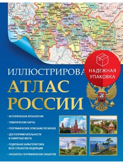 Иллюстрированный атлас России 2023 (в новых границах)