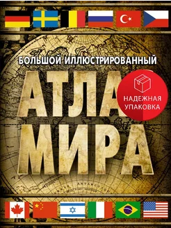 Большой иллюстрированный атлас мира 2023 (в новых границах)