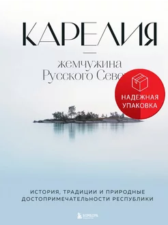 Карелия — жемчужина Русского Севера. История, традиции и при