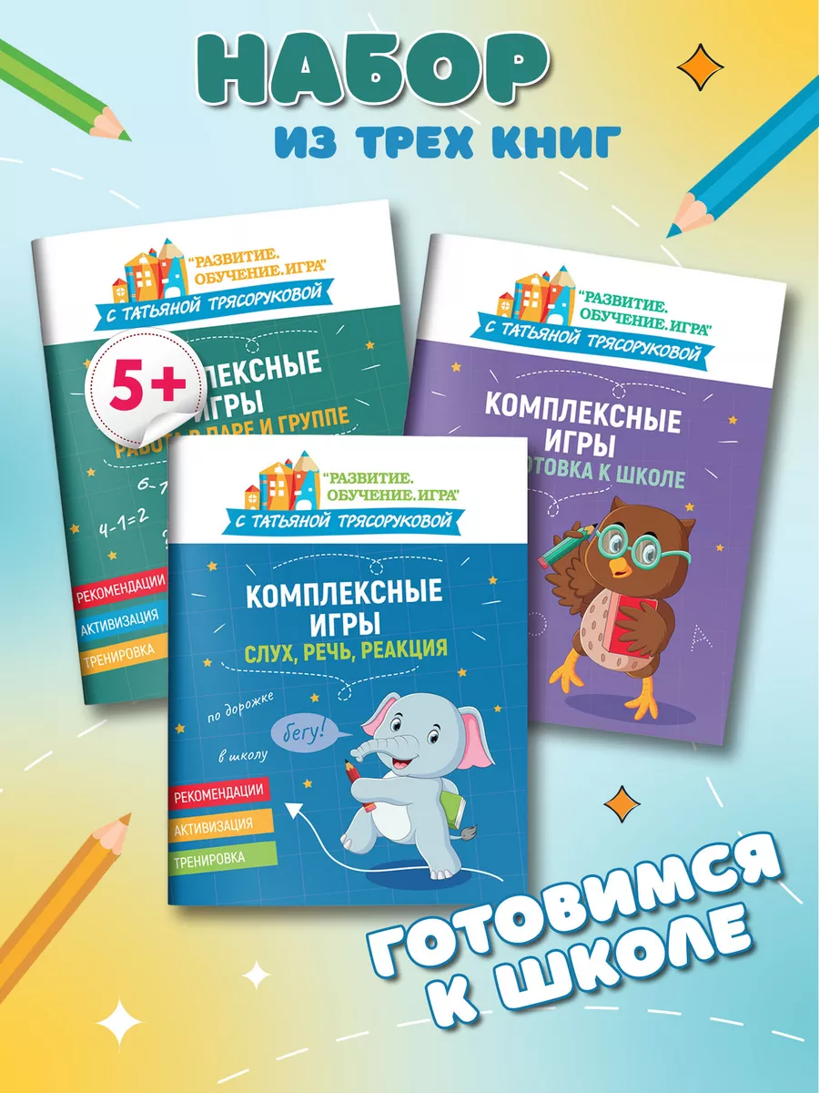 Комплект из 3 книг Комплексные игры Подготовка к школе