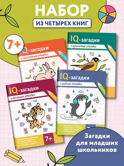 Комплект из 4 книг IQ-загадки 7+ Загадки для детей