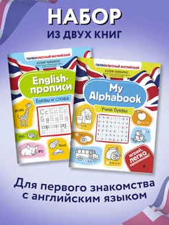 Комплект из 2 книг Первоклассный английский Буквы и слова