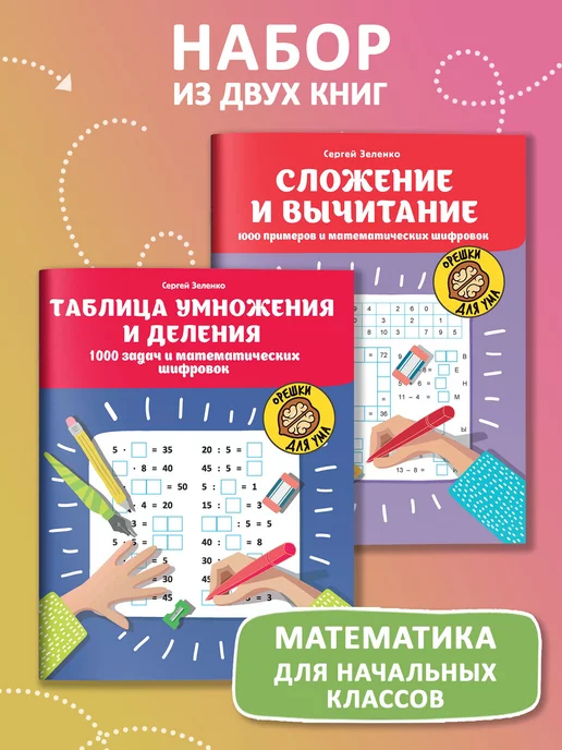 Издательство Феникс Комплект из 2 книг Математические шифровки