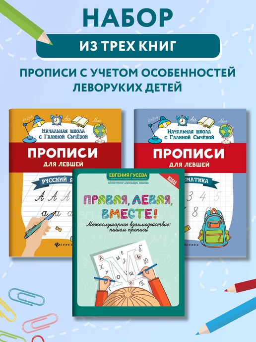 Издательство Феникс Комплект из 3 книг Прописи для левшей