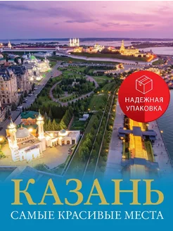 Казань. Самые красивые места