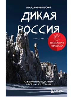 Дикая Россия. Альбом неизведанных мест нашей страны 3-е изд