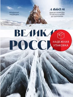 Великая Россия. Альбом дикой природы от Белого моря до Камча