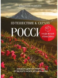 Путешествие к сердцу России. Альбом дикой природы от Белого