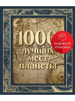 1000 лучших мест планеты (в коробе) (новое оформление)