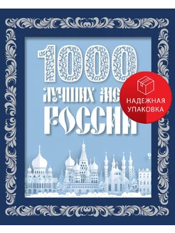 1000 лучших мест России (в коробе) (новое оформление)