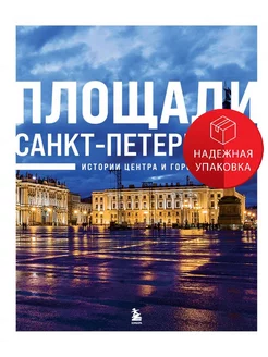 Площади Санкт-Петербурга. Истории центра и городских окраин