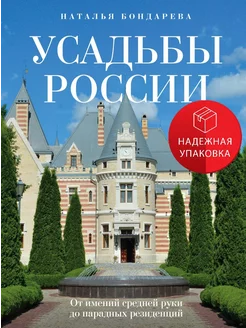 Усадьбы России. От имений средней руки до парадных резиденци