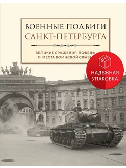 Военные подвиги Санкт-Петербурга