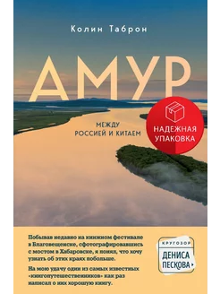 Амур. Между Россией и Китаем