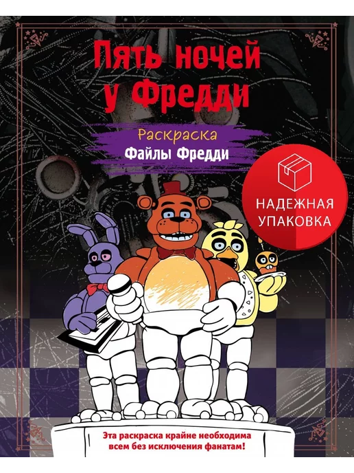 Игры ФНАФ 5 Ночей С Фредди - Онлайн