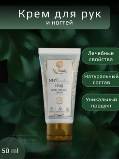 Крем для рук и ногтей (Hand and Nail Cream)