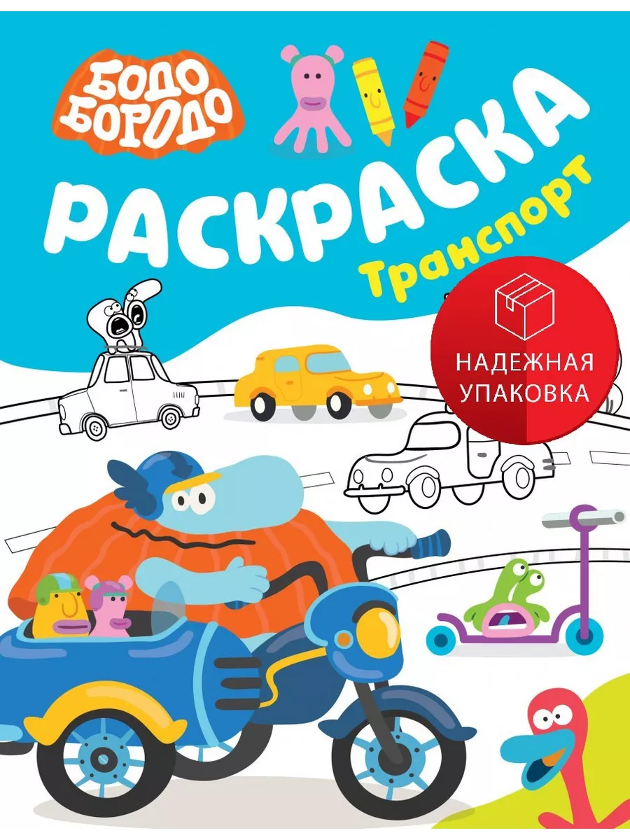 Бодо Бородо. Раскраска (Транспорт) АСТ купить по цене 239 ₽ в  интернет-магазине Wildberries | 231298317