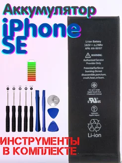 Аккумулятор iPhone SE батарея айфон се + Инструменты