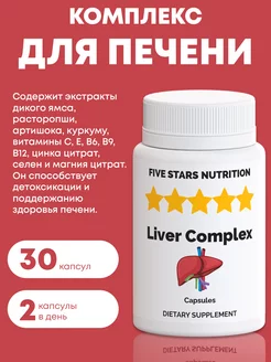 Комплекс для печени, 30 капсул FIVE STARS NUTRITION 231300699 купить за 144 ₽ в интернет-магазине Wildberries