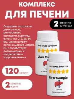 Комплекс для печени, 120 капсул FIVE STARS NUTRITION 231300701 купить за 478 ₽ в интернет-магазине Wildberries