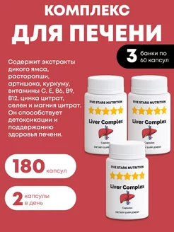 Комплекс для печени, 180 капсул FIVE STARS NUTRITION 231300702 купить за 382 ₽ в интернет-магазине Wildberries