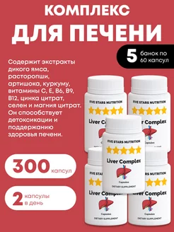 Комплекс для печени, 300 капсул FIVE STARS NUTRITION 231300704 купить за 559 ₽ в интернет-магазине Wildberries