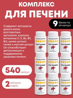 Комплекс для печени, 540 капсул FIVE STARS NUTRITION 231300705 купить за 764 ₽ в интернет-магазине Wildberries