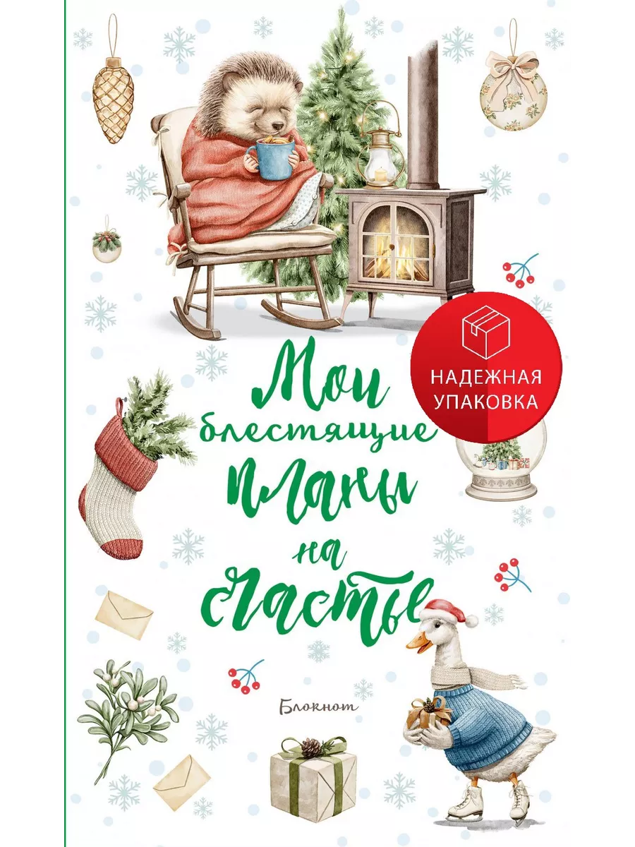 Блокнот. Мои блестящие планы на счатье (Ежик) Эксмо купить по цене 525 ₽ в  интернет-магазине Wildberries | 231300976