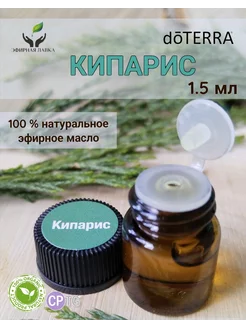 Эфирное масло Кипарис, 1,5 мл