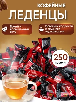 Кофейные леденцы восточные конфеты 250 гр Banata 231301405 купить за 230 ₽ в интернет-магазине Wildberries