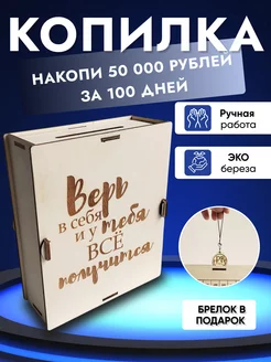 Копилка для денег деревянная 365