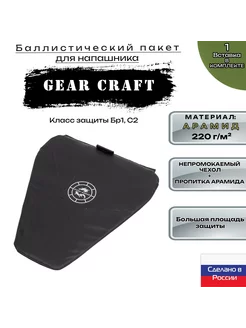 Баллистический арамидный пакет для напашника Gear Craft