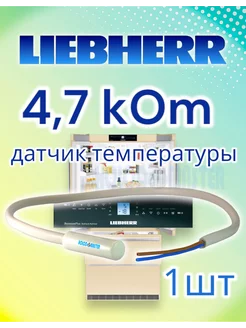 Датчик температуры холодильника Liebherr, Miele 4,7кОм 1шт