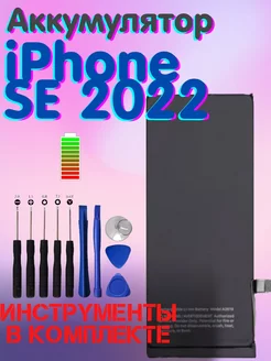 Аккумулятор iPhone SE 2022 батарея айфон се + Инструменты