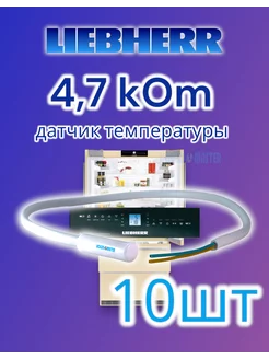 Датчик температуры холодильника Liebherr, Miele 4,7кОм 10шт