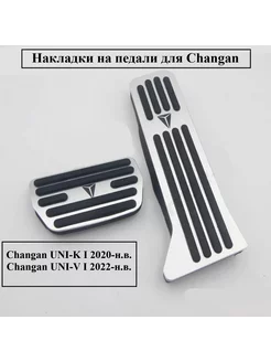 Накладки на педали для Changan Zeekr